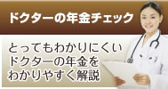 ドクターのための年金相談室
