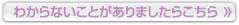 わからないことがありましたらこちら