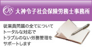 大神令子社会保険労務士事務所｜採用から退職までトータルなサポート