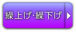 繰上げ・繰下げ