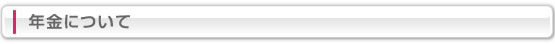 年金について