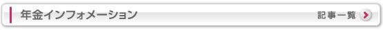 年金インフォメーション