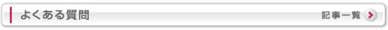 よくある質問