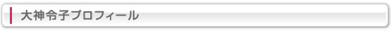 大神令子プロフィール