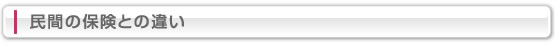 民間の保険との違い