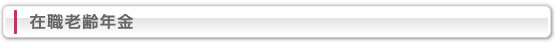 在職老齢年金