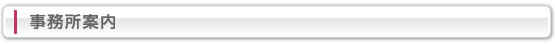 事務所案内