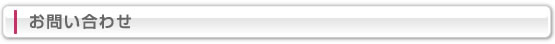 お問い合わせ