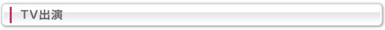 TV出演