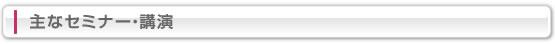 主なセミナー・講演