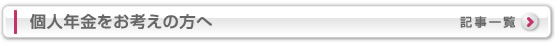 個人年金をお考えの方へ