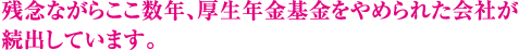 残念ながらここ数年、厚生年金基金をやめられた会社が続出しています。