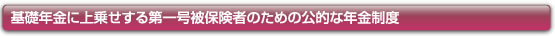 基礎年金に上乗せする第一号被保険者のための公的な年金制度