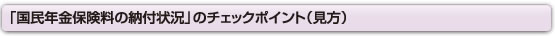 「国民年金保険料の納付状況」のチェックポイント（見方）