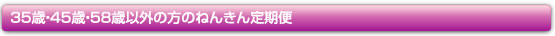 35歳・45歳・58歳以外の方のねんきん定期便