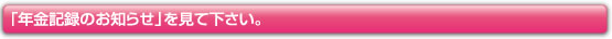 「年金記録のお知らせ」を見て下さい。