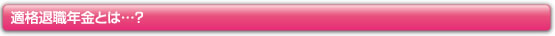 適格退職年金とは…？