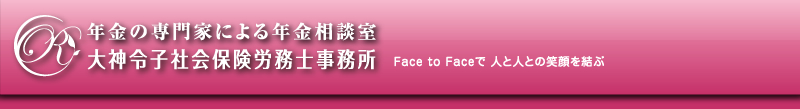 年金の専門家による年金相談室 〜大神令子社会保険労務士事務所〜