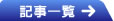 記事一覧