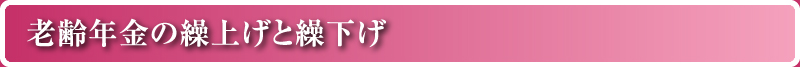 老齢年金の繰上げと繰下げ