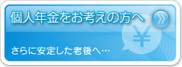 個人年金をお考えの方へ