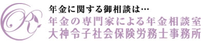 年金に関する御相談は…年金の専門家による年金相談室 大神令子社会保険労務士事務所