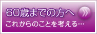 60歳までの方へ